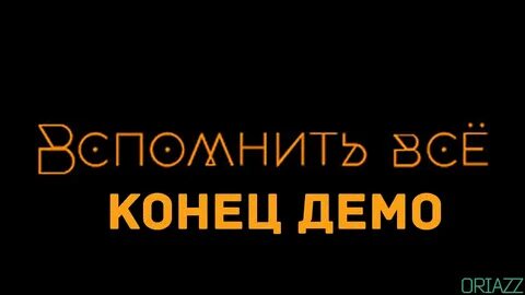 Помнить конец