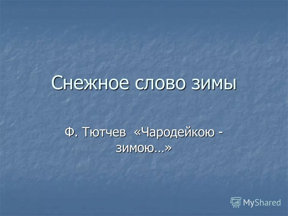 снеги слово