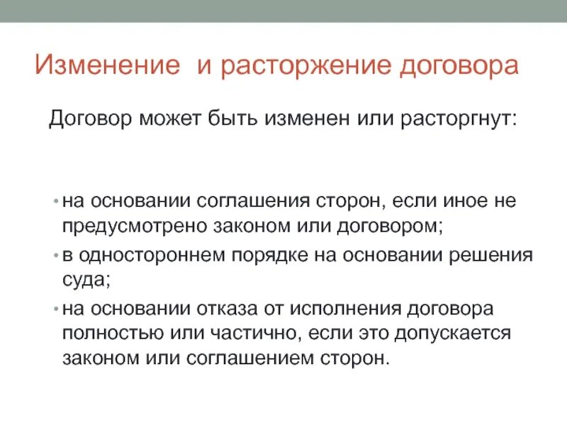 1 право потребителя на расторжение договора. Договор может быть Изменен или расторгнут. Рассторгнут или расторгнут. 523 ГК РФ договор может быть Изменен или расторгнут. 717 ГК РФ договор может быть Изменен или расторгнут.