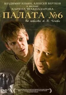 Палата номер 6 роли
