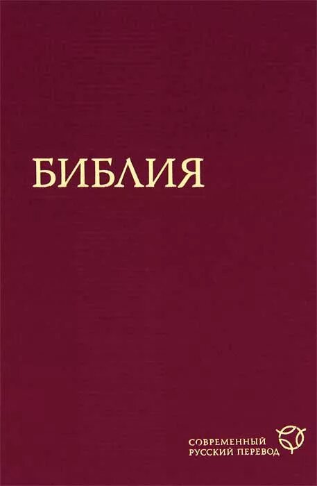 Библия современный русский перевод. Библия современный русский перевод РБО. Современный перевод. Современные Библейские.