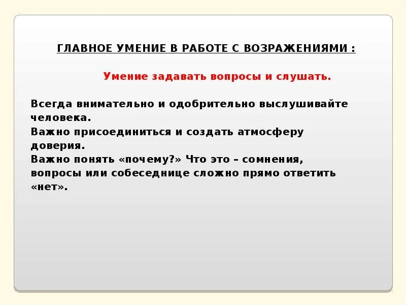 Отрабатываем умение задать вопрос к слову. Навыки работы с возражениями. Работа с возражениями слайд. Работа с возражениями клиентов. Основные правила работы с возражениями.