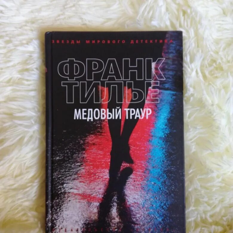 Медовый траур. Тилье медовый траур. Франк Тилье. Книга медовый траур. Обложка книги медовый траур.