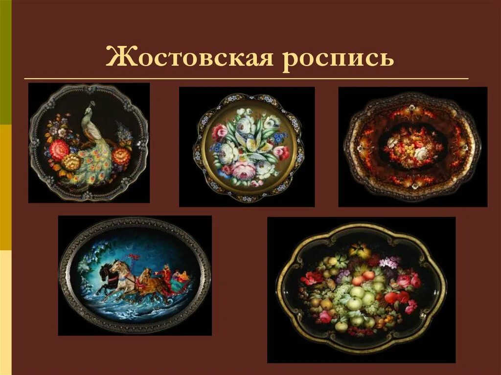 Промыслы россии кратко. Народный промысел России Жостовская роспись. Народные промыслы Жостово роспись. Народные Ремесла России:Жестовская роспись.. Жостово народный промысел кратко.