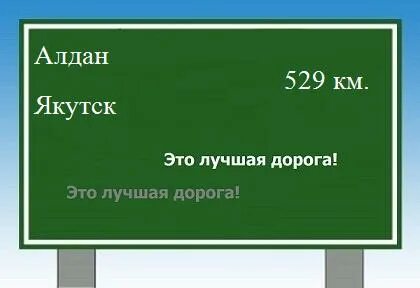 Расстояние алдан
