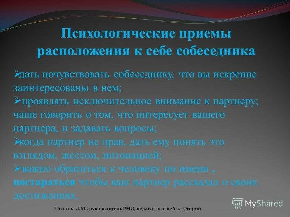 Как расположить к себе человека при общении. Приемы расположения к себе. психологические приемы. психологические приемы расположения к себе. приемы расположения к себе собеседника.