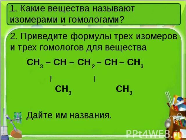 Ch3 ch ch ch3 гомолог. Формулы гомологов и изомеров. какие вещества называют изомерами. назовите гомолог и изомер. гомологами называются вещества.