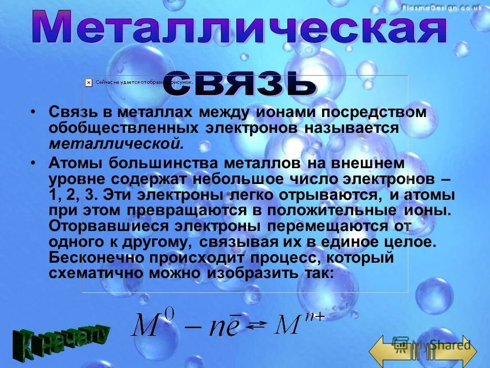 Число обобществленных электронов. Обобществленные электроны это. Обобществлённые электроны неметаллы. Обобществлённых электрон в металлах.