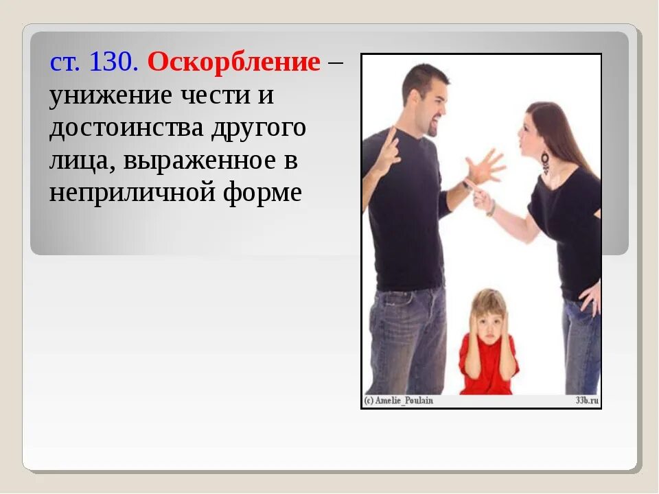 Какие люди унижают других. Унижение чести и достоинства. Оскорбление человеческого достоинства. Унижающих честь и достоинство. Оскорбить честь и достоинство.