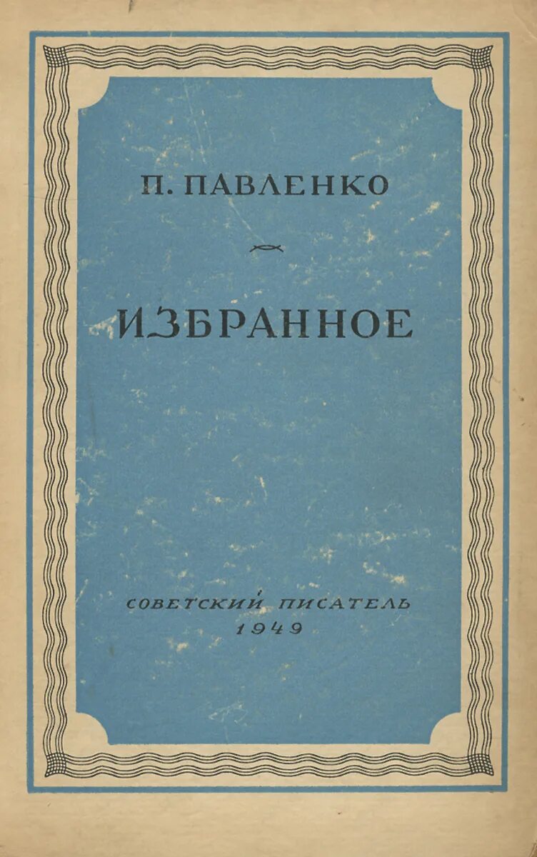 П павленко писатель