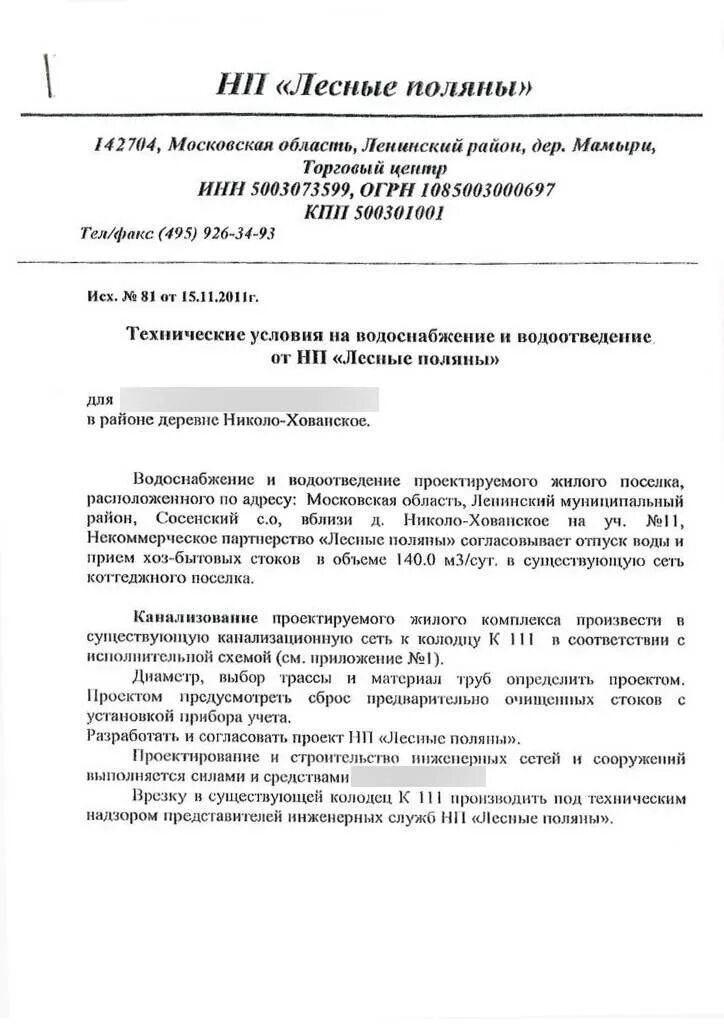 Технические условия для подключения к водопроводу. Пример технических условий на подключение к сетям водоснабжения. Образец ту на подключение к сетям водоснабжения и водоотведения. Технические условия на прокладку водопровода. Технические условия на воду