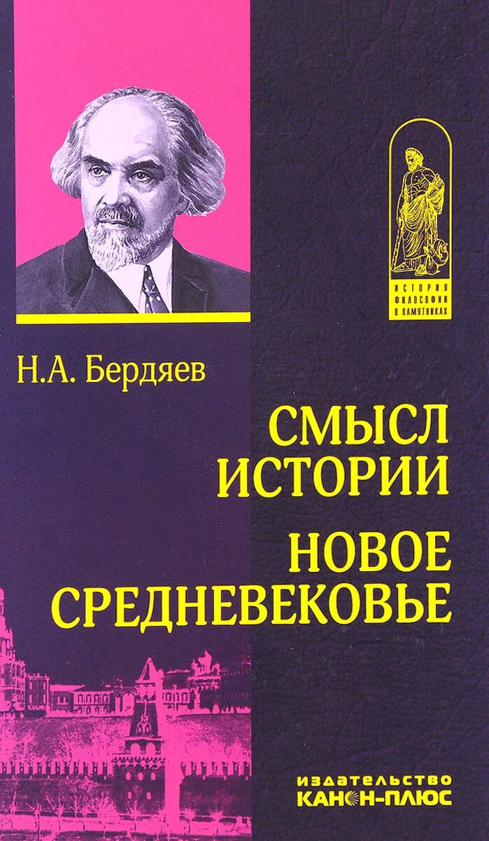 Книга смысл истории. Н А Бердяев новое средневековье. Философия Бердяева книги. Смысл истории Бердяев.