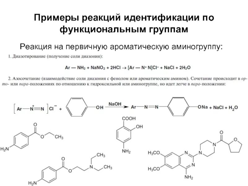 Реакции на функциональные группы. Реакция на первичную аминогруппу. Качественная реакция на первичную ароматическую аминогруппу. Идентификация первичной ароматической аминогруппы. Реакция функционального ответа