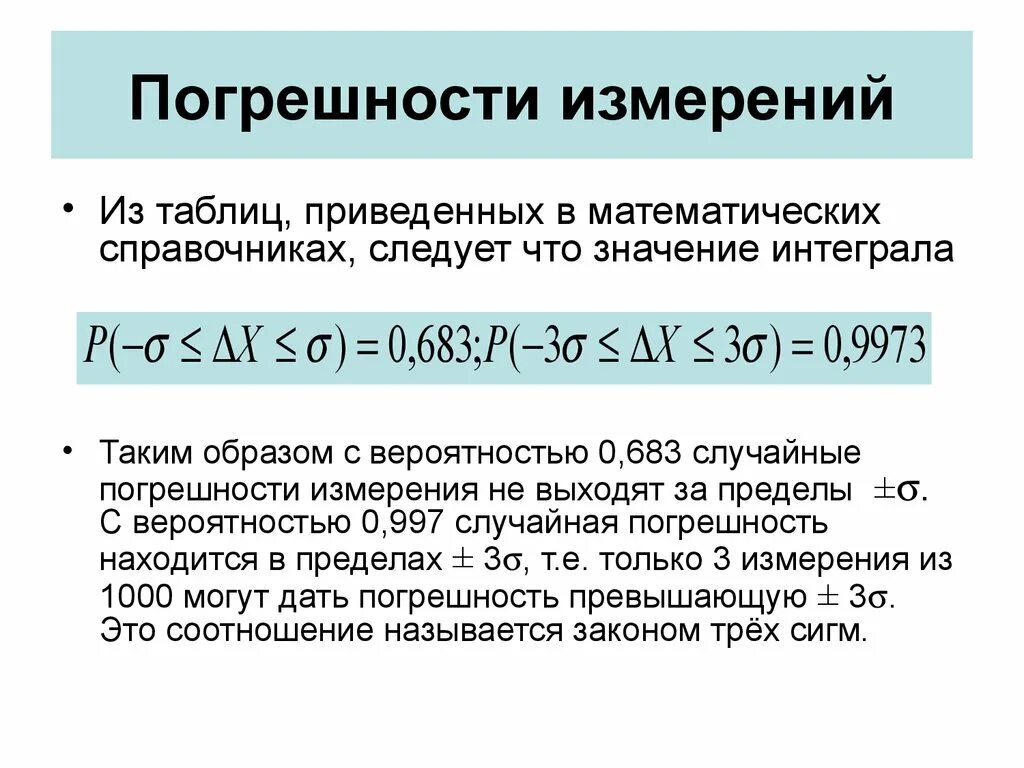 Стандартная погрешность. ПОПОГРЕШНОСТИ измерений. Погрешность измерения. Абсолютная погрешность измерения. Погрешность результата измерения.