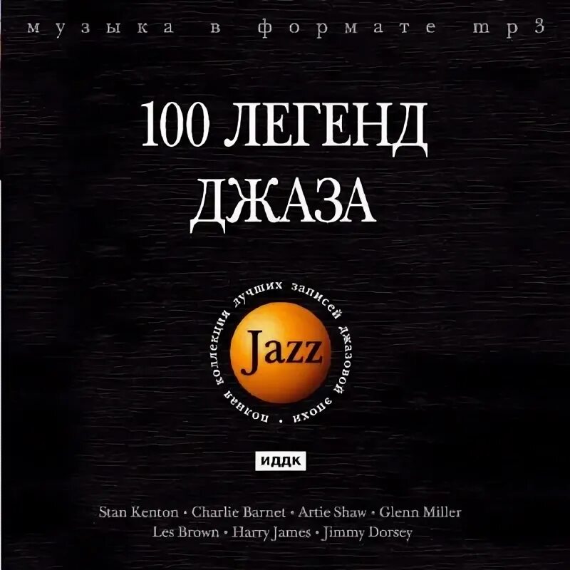 Ссылка на 100 легендарных стар. Jazz mp3 сборник. ИДДК антология джаза. Сборники джазовой музыки. Джаз 100.