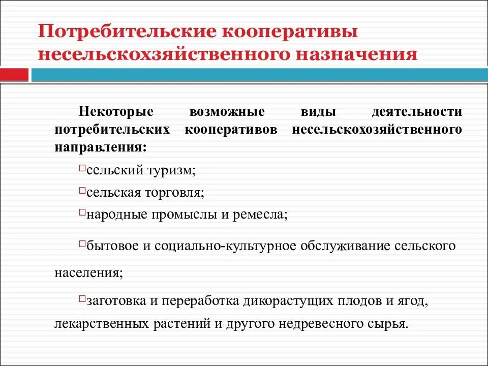 Сайт потребительской кооперации. Потребительский кооператив. Потребительская кооперация виды. Классификация потребительских кооперативов. Потребительский кооператив презентация.