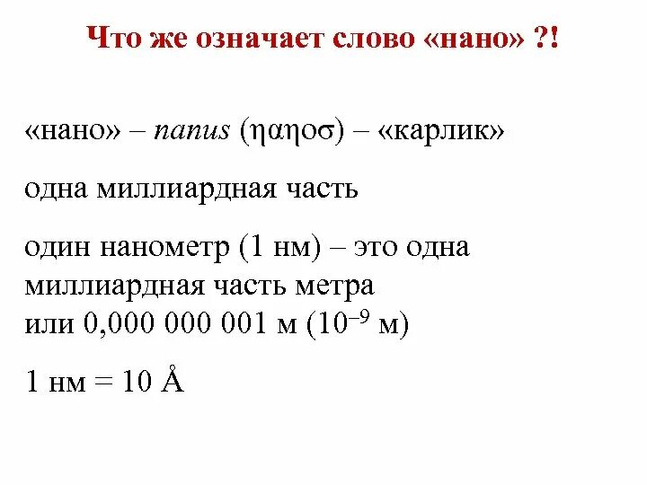 10 доле метра. Меры длины нанометр. Нанометр таблица. Нанометр единица измерения. Что означает слово нано.