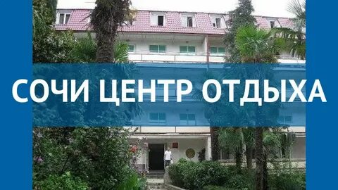 Центр отдыха сочи