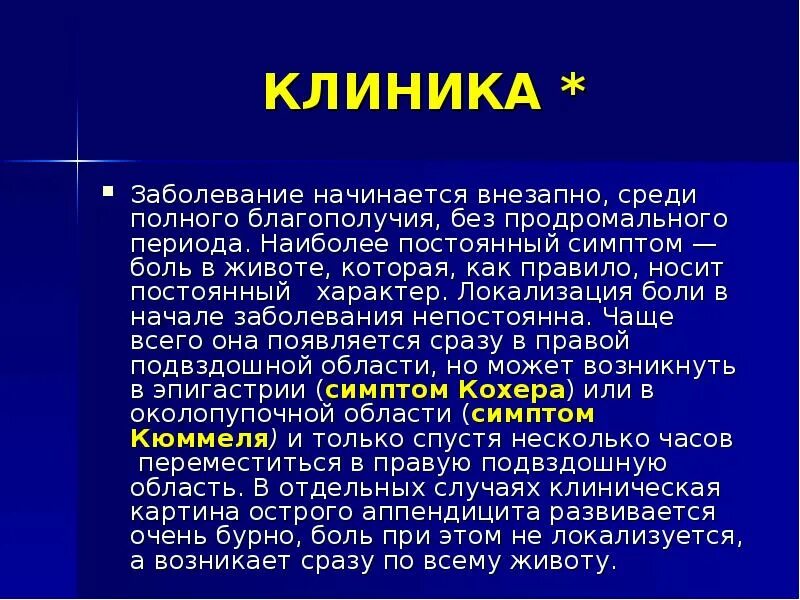 Локализация боли при аппендиците. Аппендицит характер боли. Клиника заболевания это. Характер боли при аппендиците. Характер боли при остром аппендиците.