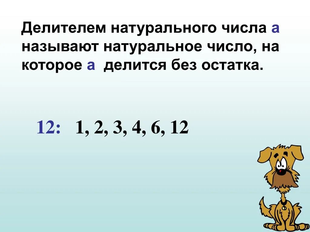 Делители натурального числа. Что называют делителем натурального числа. Натуральные делители натурального числа. Делители и кратные натуральных чисел. Число кратное любому натуральному числу