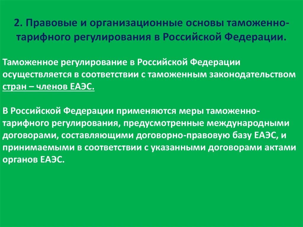 Российское законодательство таможенного регулирования. Организационные основы таможенно-тарифного регулирования. Таможенное регулирование. Меры таможенного регулирования. Таможенно-тарифное регулирование ВЭД.