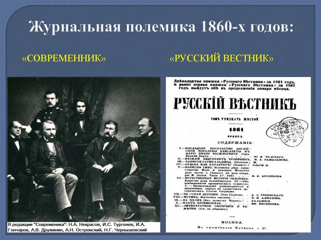 Литературные критики 19 века русские. Журнальная полемика это. Журнальная полемика 1860 годов. Литературная критика и журнальная полемика 19 века. Журнальная полемика 60-х годов 19 века.