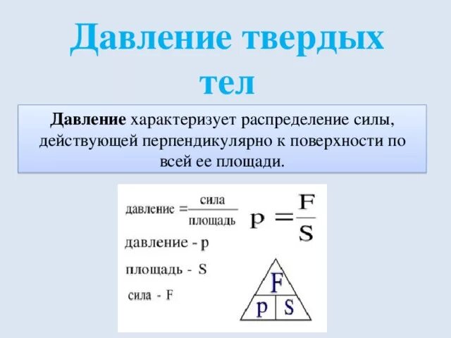 Формула давления твердого тела физика. Давление и сила давления 7 класс физика. Давление твердых тел жидкостей и газов 7 класс формулы. Все формулы давления. Давление твердого тела это физическая величина равная