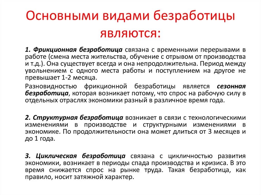 Укажите основную характеристику безработного. Продолжительность фрикционной безработицы. Структурная безработица срок продолжительности. Циклическая безработица структурная безработица. Формы безработицы и Продолжительность.