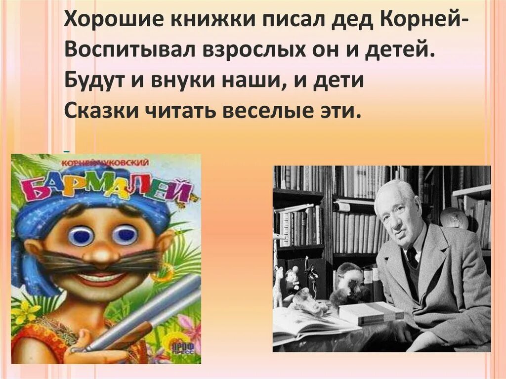 Чуковский. Чуковский слайд. Презентация сказки дедушки Корнея. Кого называли дедушкой корнеем