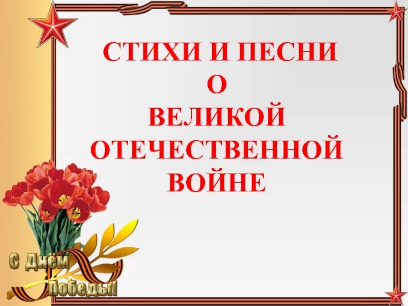 Стихи и песни о войне. Стихотворение о войне. Стихи и песни о Великой Отечественной. Стих о Великой Отечественной.