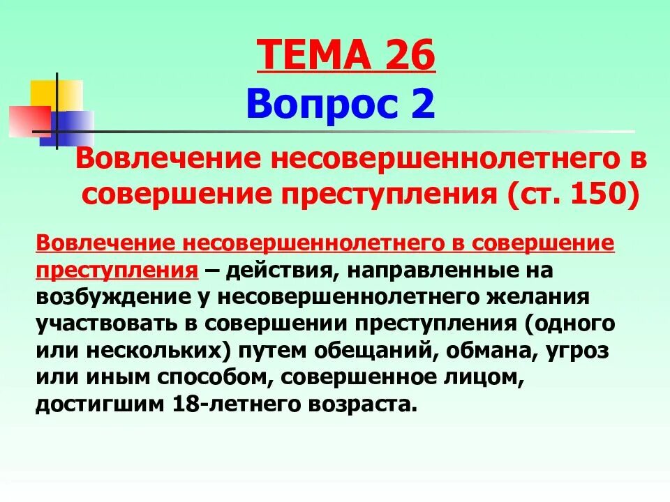 3. Признаки потерпевшего. Статья 150. Вовлечение в совершение преступления. Вовлечение несовершеннолетнего в совершение преступления ст 150 ук рф.