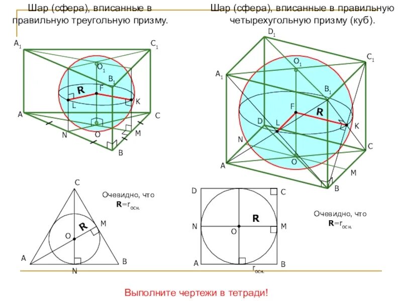 Задачи вписанный шар. Треугольная Призма вписанная в сферу. Куб вписан в шар. Треугольная Призма вписанная в шар. Куб вписанный в сферу.