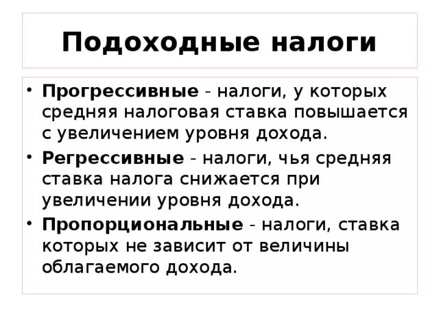 Проект прогрессивного налогообложения. Подоходный налог. Прогрессивный подоходный налог. Налоги подоходный налог. НДФЛ прогрессивный налог.