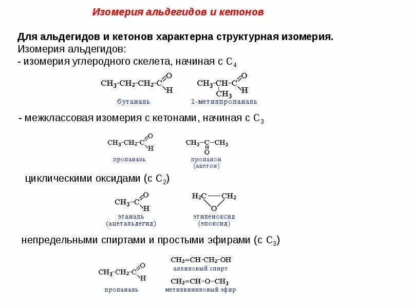 Изомерия альдегидов кратко. Альдегиды. Строение, номенклатура и изомерия.. Кетоны межклассовая изомерия. Типы изомеры альдегиды.