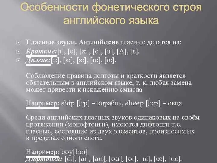 Фонетические особенности английского языка. Долгота гласных в английском. Историческое изменение фонетического строя английского языка. Позиционная долгота гласных в английском.