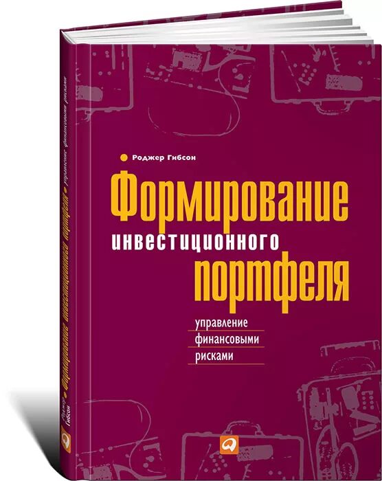 Управление финансовым портфелем. Управление финансовыми рисками. Формирование инвестиционного портфеля Роджер Гибсон. Управление рисками книга. Инвестиции : теория и практика.