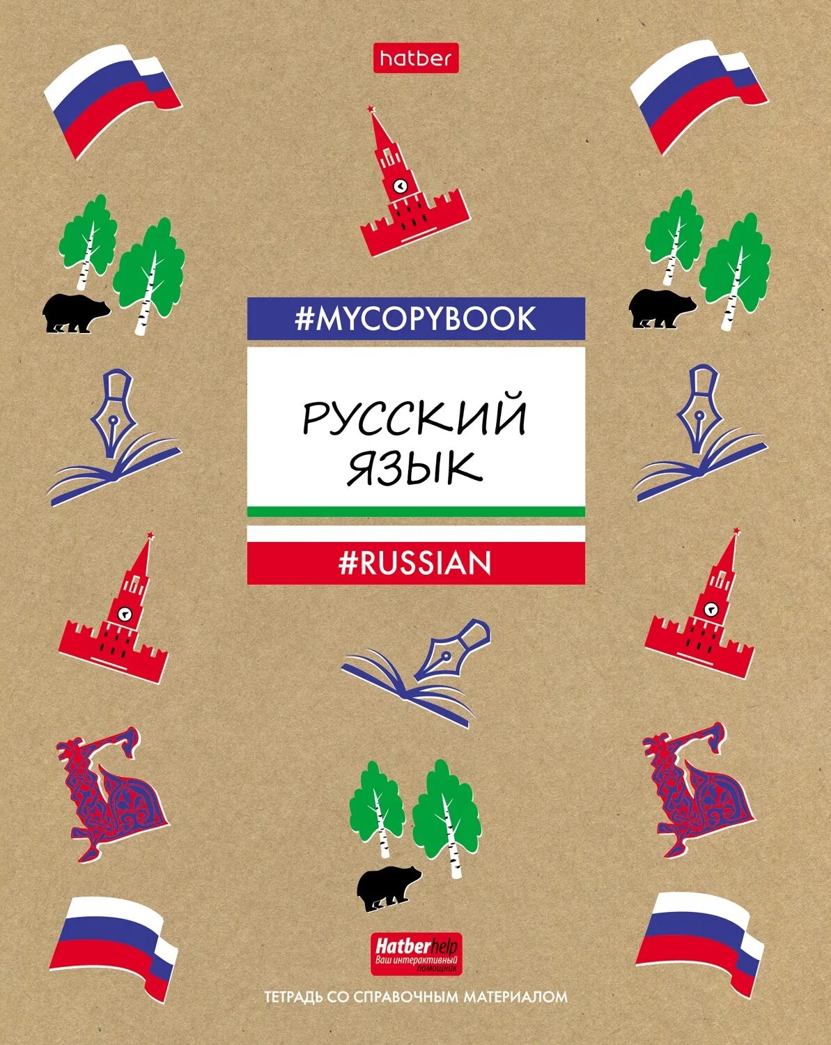 Я люблю русский язык надпись. Тетрадка по русскому языку hatber. Русский язык 7 класс рыбченкова учебник. Русский язык. Русский язык.