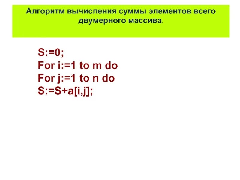 Алгоритм вычисления суммы элементов массива. Вычисление суммы элементов массива. Алгоритм суммирования элементов массива