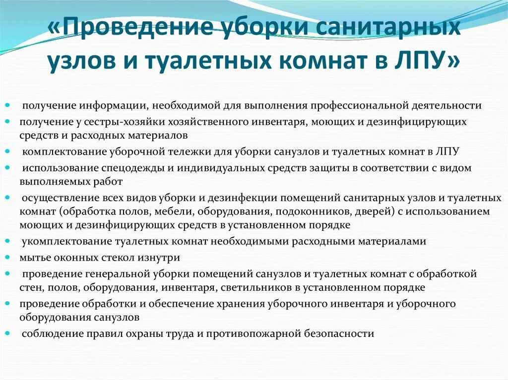 Текущая и генеральная уборка кабинетов. Порядок проведения Генеральной уборки алгоритм. Технология проведения текущей и Генеральной уборки палат. Генеральная уборка в санитарной комнате алгоритм. Текущая уборка санузлов в ЛПУ.