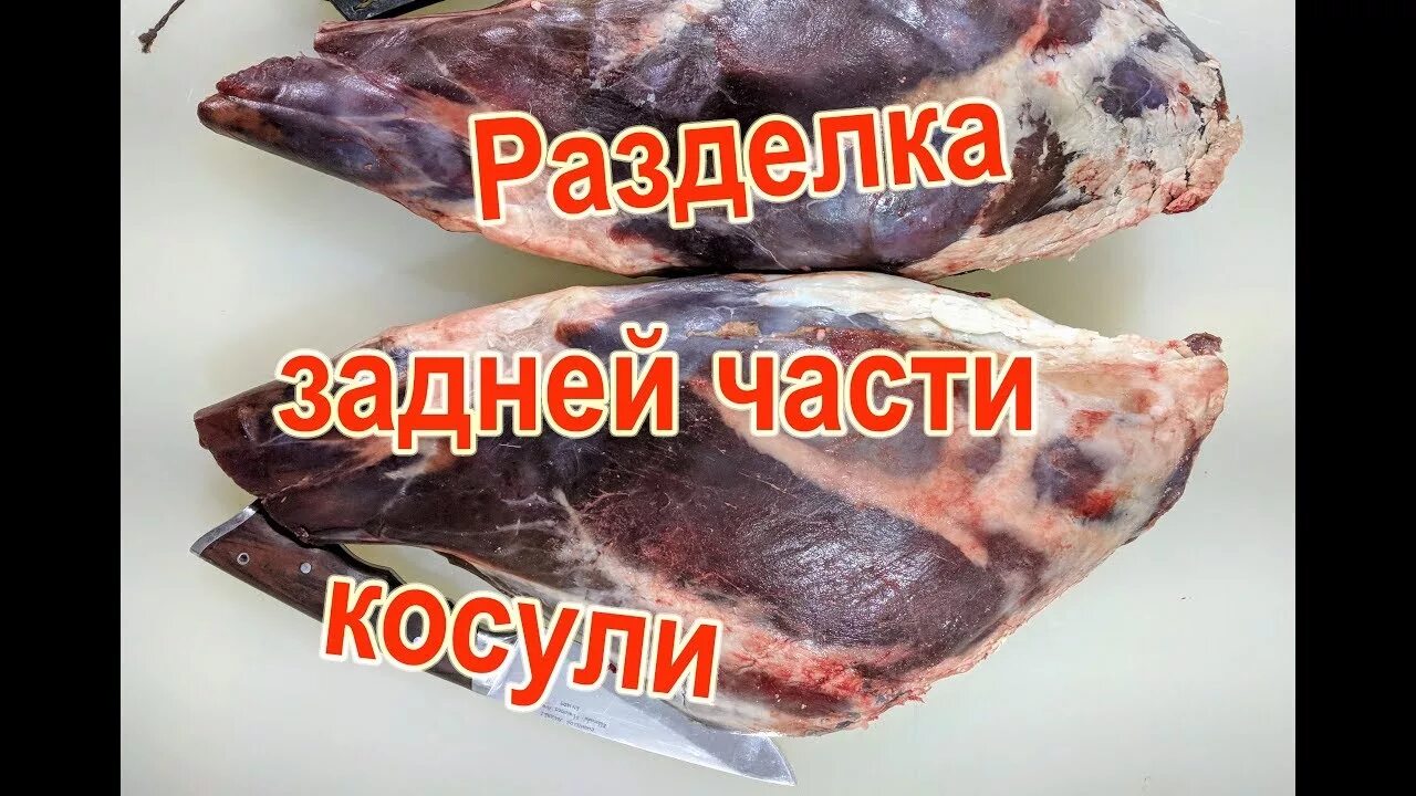 Как разделать заднюю