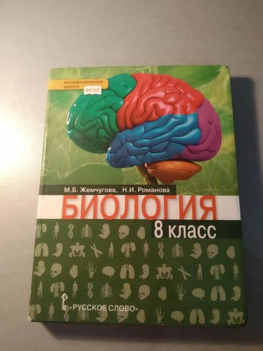 Биология 8 класс жемчугова романова