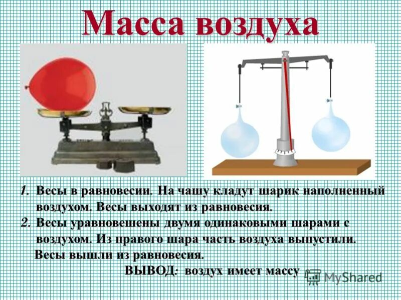 На весах уравновесили легкий стеклянный шарик. Вес воздуха. Вес воздуха атмосферное давление. Весы равновесие. Вес воздуха опыт 7 класс.