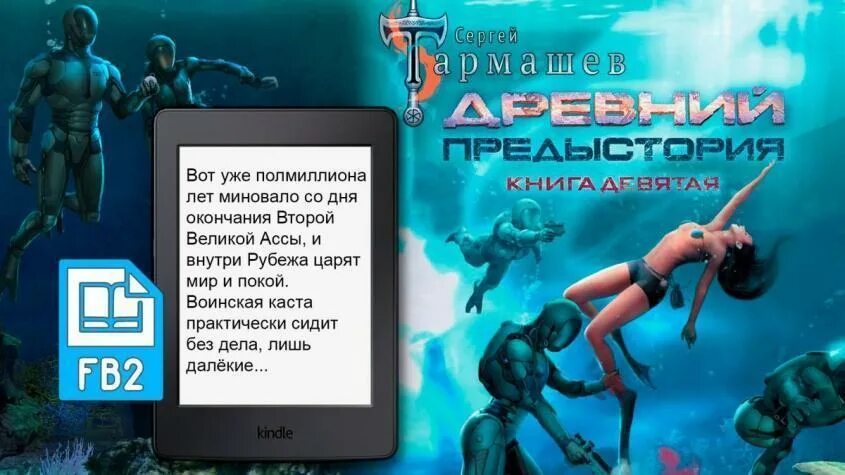 древний предыстория книга 9. древний предыстория 9. древний предыстория книга девятая. предыстория. сергей тармашев древний предыстория.