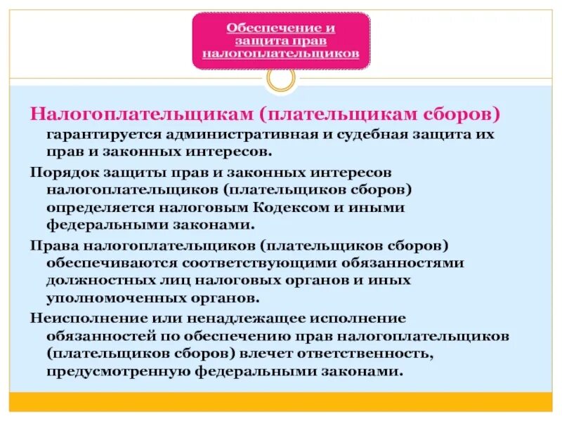 Интересы налоговых органов. Налогоплательщики и плательщики сборов. Порядок защиты прав и законных интересов налогоплательщиков. Обеспечение защиты прав налогоплательщика.