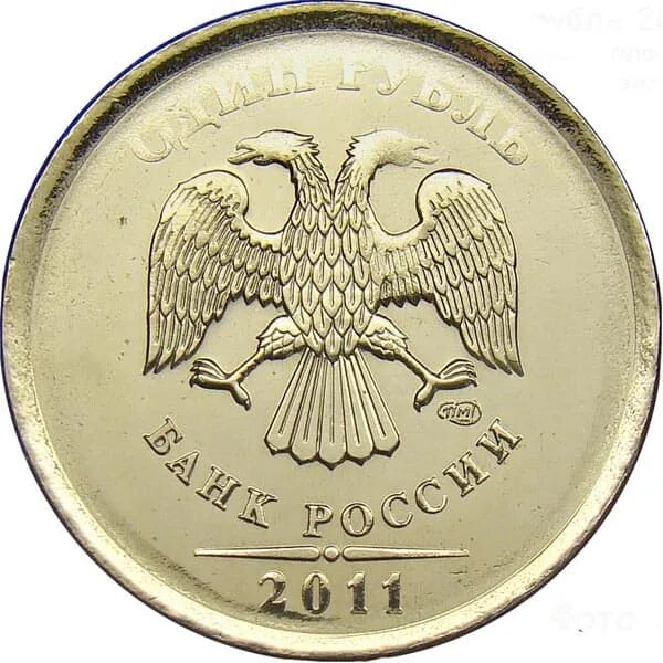 Монеты россия 2011. Монетный двор 1 рубль 2011. Монета 2 рубля СПМД 2011. 1 Рубль 2011 СПМД. 2 Рубля монетный двор 2011.