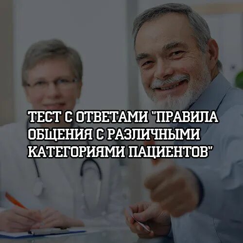 Правила общения с различными категориями пациентов тесты. Правила общения с различными категориями пациентов. правила общения с различными категориями пациентов тесты с ответами. ответы нмо правила общения с различными категориями пациентов. правила общения с различными категориями пациентов. ответы.
