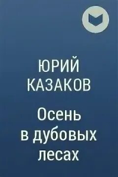 Осень в дубовых лесах Казаков книга. Казаков во сне ты громко плакал. Во сне ты горько плакал читать