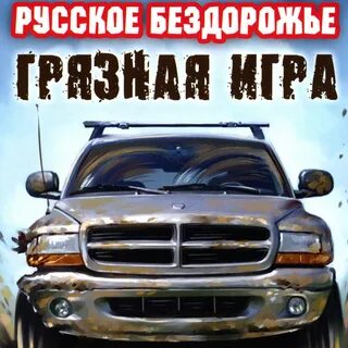Грязные игры