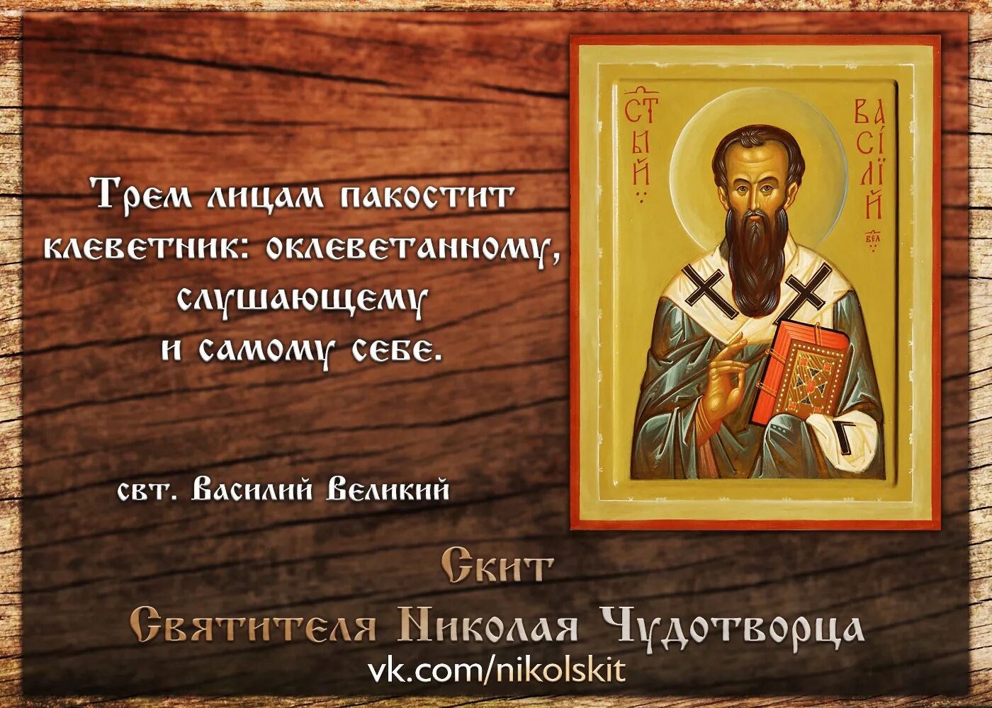 Цитаты святых отцов. Изречения Василия Великого. Цитаты Василия Великого. Поговорки василия