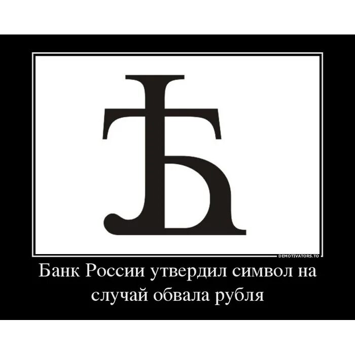 Только русский прочитает это слово. Матерные символы. Русский иероглиф. Демотиваторы про рубль. Надписи которые поймут только русские.